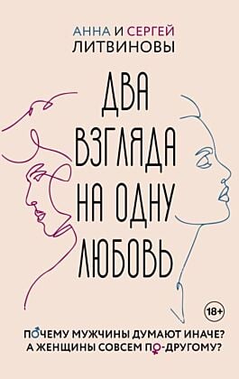 Два взгляда на одну любовь