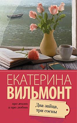 Два зайца, три сосны (мягк.обл.)