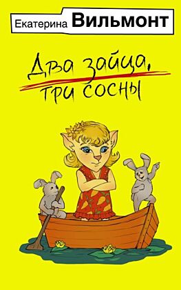 Два зайца, три сосны (мягк.обл.)
