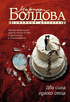 Два сына одного отца (мягк.обл.)