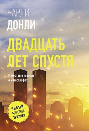 Двадцать лет спустя (мягк.обл.)