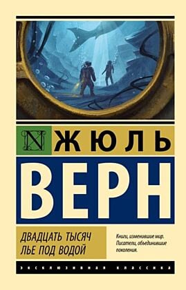 Двадцать тысяч лье под водой (мягк.обл.)