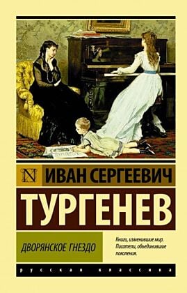 Дворянское гнездо (мягк.обл.)