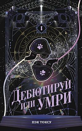 Дебютируй или умри. Том 1