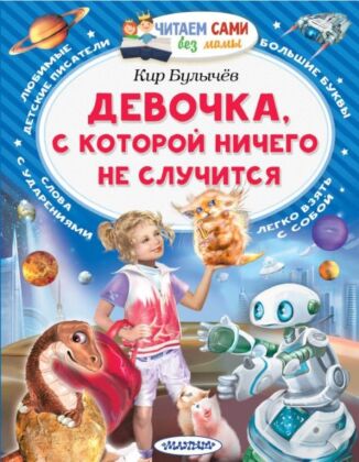 Девочка, с которой ничего не случится (мягк.обл.)