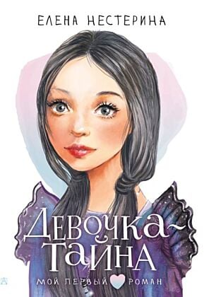 Девочка-тайна