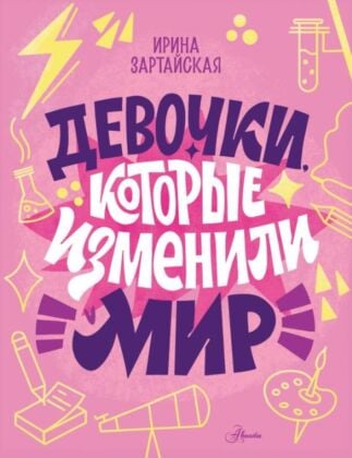 Девочки, которые изменили мир