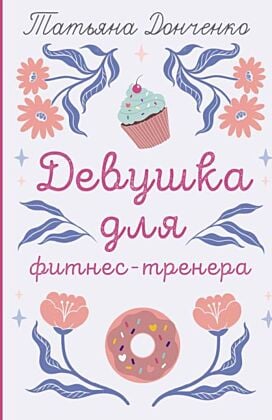 Девушка для фитнес-тренера (мягк.обл.)