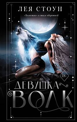 Девушка-волк
