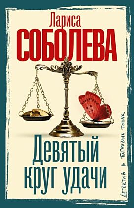 Девятый круг удачи (мягк.обл.)