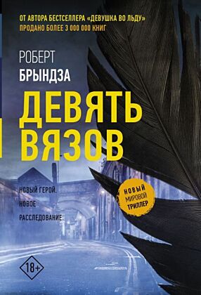 Девять вязов (мягк.обл.)
