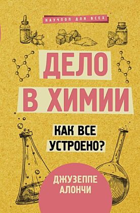 Дело в химии. Как все устроено?