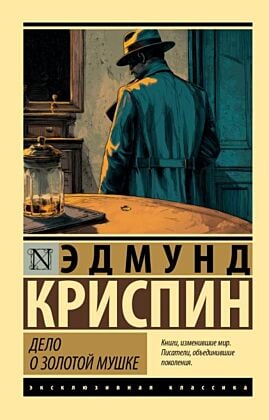 Дело о золотой мушке (мягк.обл.)