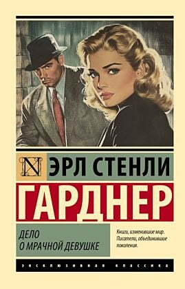 Дело о мрачной девушке (мягк.обл.)