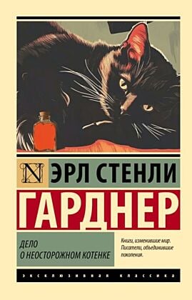Дело о неосторожном котенке (мягк.обл.)