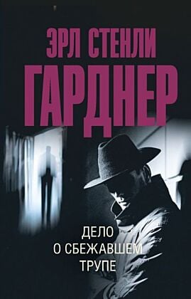 Дело о сбежавшем трупе (мягк.обл.)