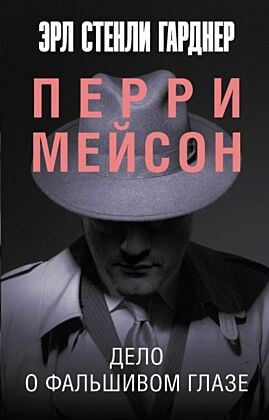 Дело о фальшивом глазе (мягк.обл.)