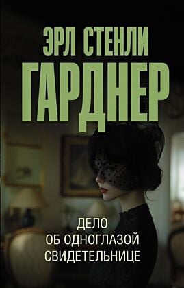 Дело об одноглазой свидетельнице (мягк.обл.)