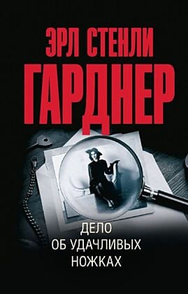 Дело об удачливых ножках (мягк.обл.)