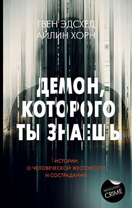Демон, которого ты знаешь