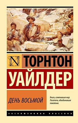 День восьмой (мягк.обл.)