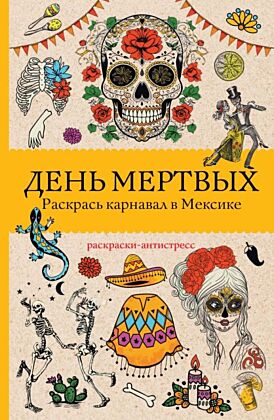 День мертвых. Раскрась карнавал в Мексике. Раскраски антистресс (мягк.обл.)