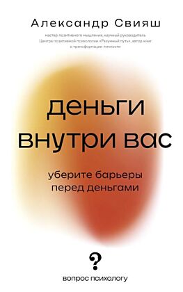 Деньги внутри вас. Уберите барьеры перед деньгами (мягк.обл.)
