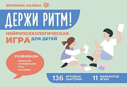 Держи ритм! Нейропсихологическая игра для детей. Развиваем внимание, координацию, речь и моторику (мягк.обл.)
