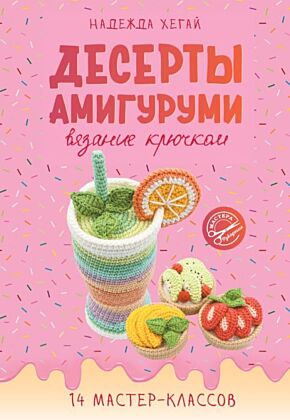 Десерты амигуруми. Вязание крючком (мягк.обл.)