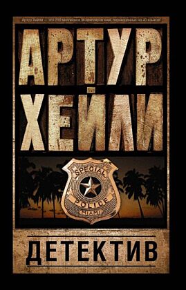 Детектив (мягк.обл.)