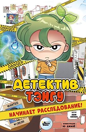Детектив Тэнгу начинает расследование!