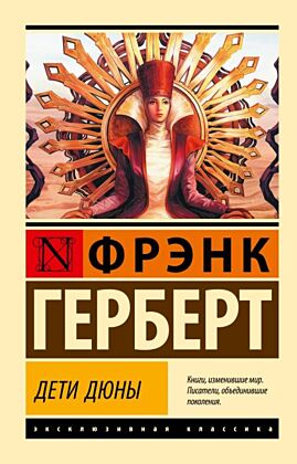 Дети Дюны (мягк.обл.)