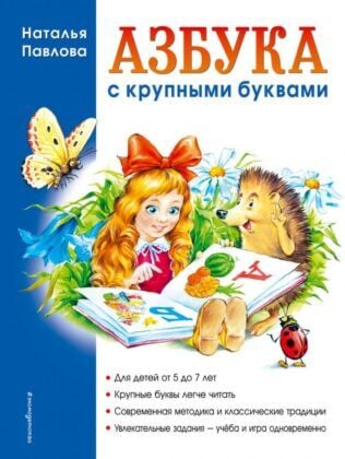 Азбука с крупными буквами