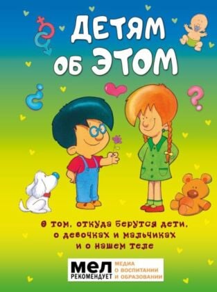 Детям об ЭТОМ. О том, откуда берутся дети, о девочках и мальчиках и о нашем теле.