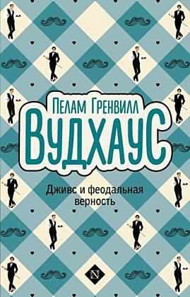 Дживс и феодальная верность (мягк.обл.)