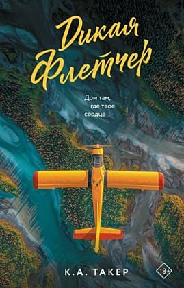 Дикая Флетчер (мягк.обл.)