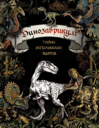 Динозаврикум: тайны исполинских ящеров (мягк.обл.)
