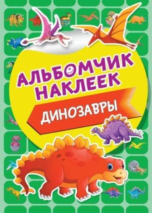 Динозавры (мягк.обл.)