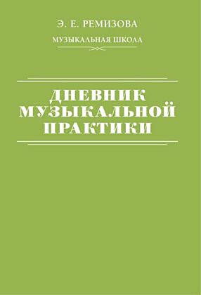 Дневник музыкальной практики (мягк.обл.)