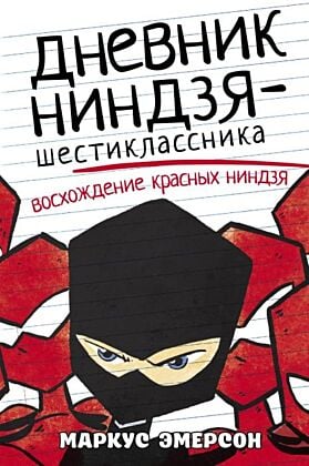 Дневник ниндзя-шестиклассника. Восхождение красных ниндзя