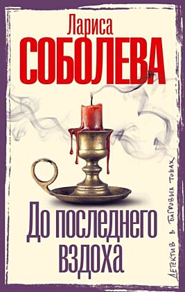До последнего вздоха