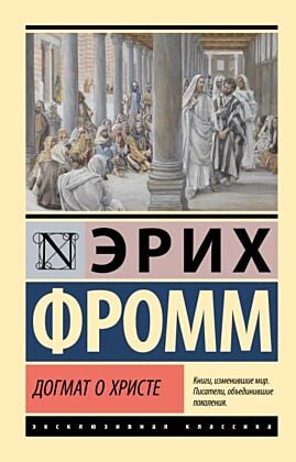Догмат о Христе и другие эссе (мягк.обл.)