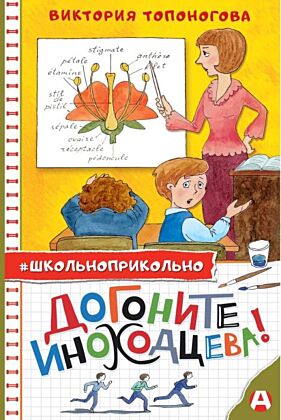 Догоните Иноходцева!