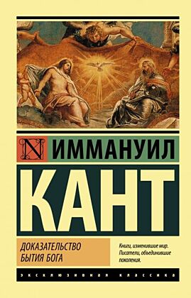 Доказательство бытия Бога (мягк.обл.)