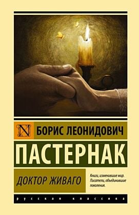 Доктор Живаго