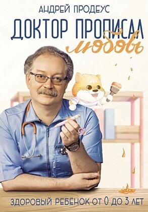 Доктор прописал любовь. Здоровый ребенок от 0 до 3 лет