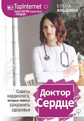 Доктор Сердце. Советы кардиолога, которые помогут сохранить здоровье.