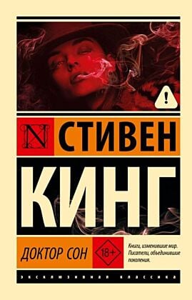 Доктор Сон (мягк.обл.)