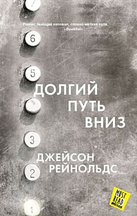 Долгий путь вниз