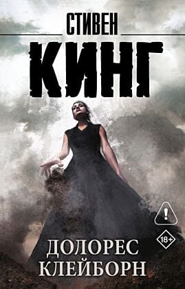 Долорес Клейборн (мягк.обл.)